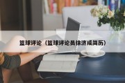 篮球评论（篮球评论员徐济成简历）