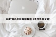 2017青岛全民篮球联赛（青岛男篮全名）