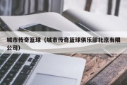 城市传奇篮球（城市传奇篮球俱乐部北京有限公司）