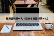 亚洲篮球第一人（亚洲各国篮球第一人）