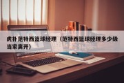 虎扑范特西篮球经理（范特西篮球经理多少级当家离开）