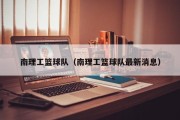 南理工篮球队（南理工篮球队最新消息）
