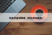 科比的篮球教练（科比的主教练）