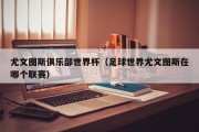 尤文图斯俱乐部世界杯（足球世界尤文图斯在哪个联赛）