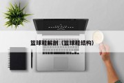 篮球鞋解剖（篮球鞋结构）