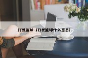 打板篮球（打板篮球什么意思）