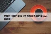 世界杯预赛巴拿马（世界杯预选赛巴拿马vs墨西哥）
