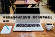 斯坦科维奇杯洲际篮球赛（斯坦科维奇杯指定篮球）