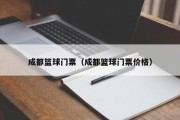 成都篮球门票（成都篮球门票价格）
