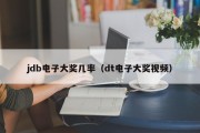 jdb电子大奖几率（dt电子大奖视频）