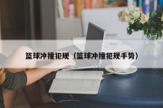 篮球冲撞犯规（篮球冲撞犯规手势）