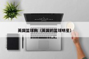 英国篮球胸（英国的篮球明星）