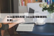 ncaa篮球队队标（ncaa篮球联赛球队队徽）