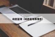 动态篮球（动态篮球表情包）