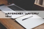 pg电子官网在线登入（pg电子官网ly79点cn）