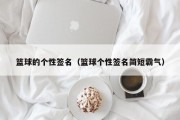 篮球的个性签名（篮球个性签名简短霸气）