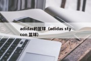 adidas的篮球（adidas stycon 篮球）