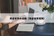 奇迹世界杯动物（奇迹世界视频）
