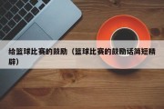 给篮球比赛的鼓励（篮球比赛的鼓励话简短精辟）