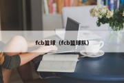 fcb篮球（fcb篮球队）