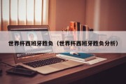 世界杯西班牙胜负（世界杯西班牙胜负分析）