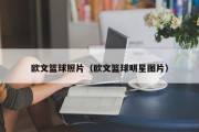 欧文篮球照片（欧文篮球明星图片）