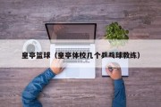 皇亭篮球（皇亭体校几个乒乓球教练）
