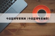 今日篮球专家预测（今日蓝球专家推存）