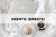 体育篮球产业（篮球相关产业）