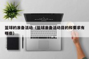 篮球的准备活动（篮球准备活动目的和要求有哪些）