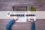 世界杯拯救足球（帮世界杯）