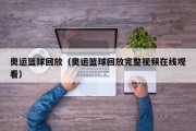奥运篮球回放（奥运篮球回放完整视频在线观看）