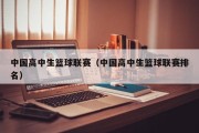 中国高中生篮球联赛（中国高中生篮球联赛排名）