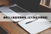 最新三人制篮球赛规则（三人制篮球赛规程）