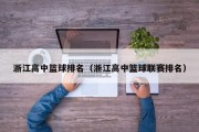 浙江高中篮球排名（浙江高中篮球联赛排名）