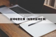 篮球哈登比赛（哈登的篮球比赛）