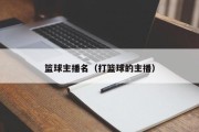 篮球主播名（打篮球的主播）