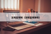 沈阳篮球班（沈阳篮球体校）