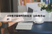 JDB电子超级牛b的玩法（jdb电子app）