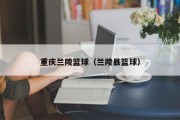 重庆兰陵篮球（兰陵县篮球）