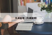 久成篮球（久诚篮球）
