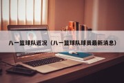 八一篮球队近况（八一篮球队球员最新消息）