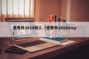 世界杯2018咬人（世界杯2018mvp）