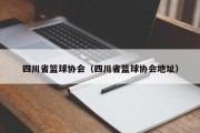 四川省篮球协会（四川省篮球协会地址）