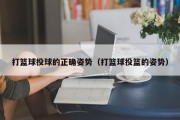 打篮球投球的正确姿势（打篮球投篮的姿势）