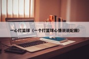 一心打篮球（一个打篮球心情说说配图）