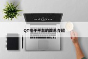 QT电子平台的简单介绍