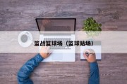 篮战篮球场（篮球站场）