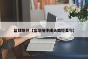 篮球陪伴（篮球陪伴成长简短美句）
