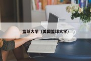 篮球大学（美国篮球大学）